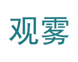 观雾 第34类烟草烟具商标图样