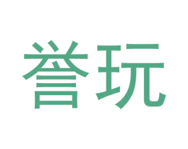 誉玩 第28类体育玩具商标图样