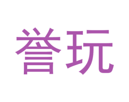 誉玩 第9类科学仪器商标图样