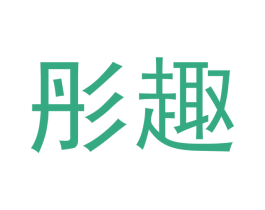 彤趣 第10类医疗器械商标图样