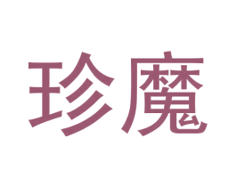 珍魔 第28类体育玩具商标图样
