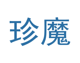 珍魔 第9类科学仪器商标图样