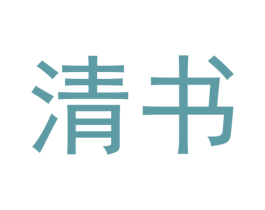 清书 第3类化妆品商标图样