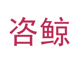 咨鲸 第36类金融物管商标图样