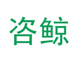咨鲸 第35类广告贸易商标图样