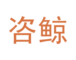 咨鲸 第9类科学仪器商标图样