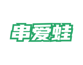 串爱蛙 第43类餐饮酒店商标图样