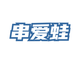 串爱蛙 第35类广告贸易商标图样