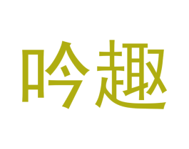 吟趣 第33类酒商标图样