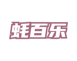 蚝百乐 第43类餐饮酒店商标图样