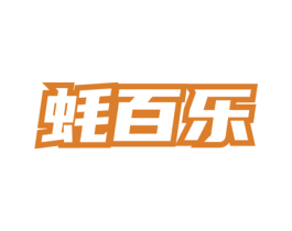 蚝百乐 第35类广告贸易商标图样
