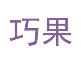 巧果 第3类化妆品商标图样