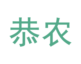恭农 第31类水果花木商标图样