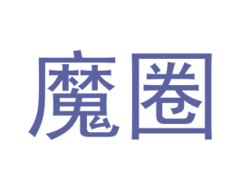 魔圈 第3类化妆品商标图样
