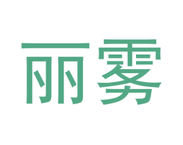 丽雾 第34类烟草烟具商标图样