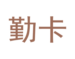勤卡 第9类科学仪器商标图样