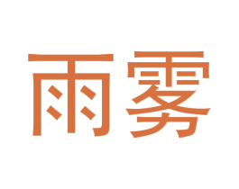 雨雾 第34类烟草烟具商标图样