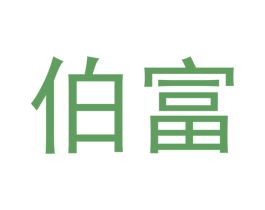 伯富 第31类水果花木商标图样