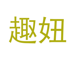 趣妞 第9类科学仪器商标图样