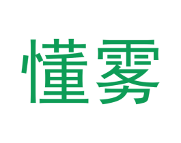 懂雾 第34类烟草烟具商标图样