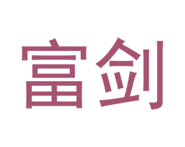 富剑 第31类水果花木商标图样