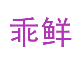 乖鲜 第31类水果花木商标图样