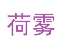 荷雾 第34类烟草烟具商标图样