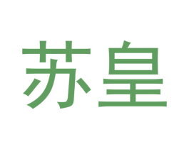 苏皇 第3类化妆品商标图样