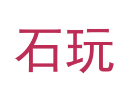 石玩 第9类科学仪器商标图样