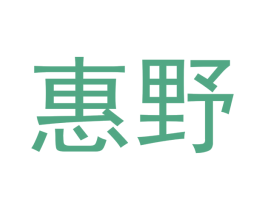 惠野 第31类水果花木商标图样