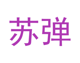 苏弹 第9类科学仪器商标图样