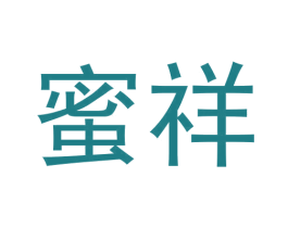 蜜祥 第3类化妆品商标图样