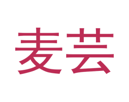 麦芸 第3类化妆品商标图样