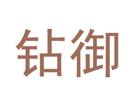 钻御 第33类酒商标图样