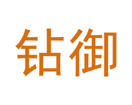 钻御 第30类小食配料商标图样