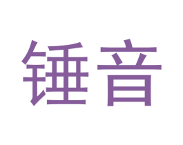 锤音 第6类五金金属商标图样
