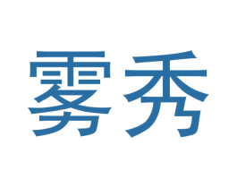 雾秀 第34类烟草烟具商标图样