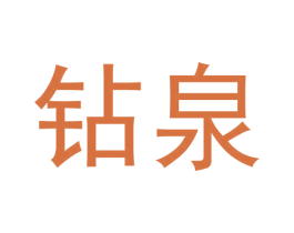 钻泉 第33类酒商标图样