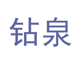 钻泉 第30类小食配料商标图样