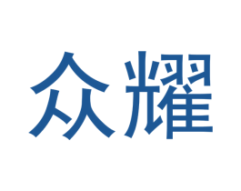 众耀 第3类化妆品商标图样
