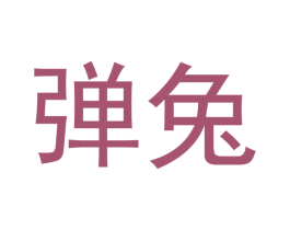 弹兔 第28类体育玩具商标图样