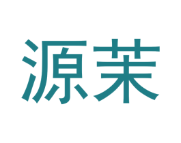 源茉 第32类啤酒饮料商标图样
