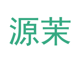 源茉 第24类布料床单商标图样