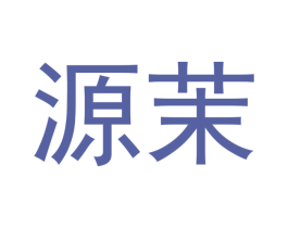源茉 第21类厨房洁具商标图样