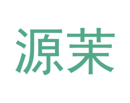源茉 第16类办公工具商标图样