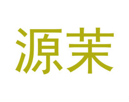 源茉 第14类珠宝钟表商标图样