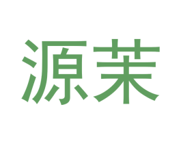 源茉 第5类医药商标图样