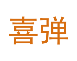 喜弹 第34类烟草烟具商标图样
