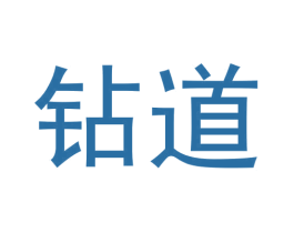 钻道 第30类小食配料商标图样