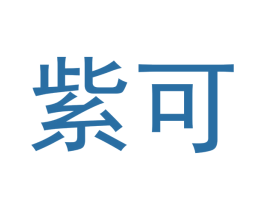 紫可 第3类化妆品商标图样
